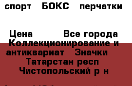 2.1) спорт : БОКС : перчатки › Цена ­ 150 - Все города Коллекционирование и антиквариат » Значки   . Татарстан респ.,Чистопольский р-н